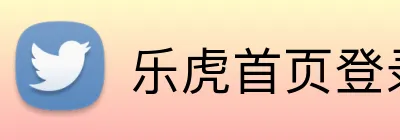 乐虎首页登录入口 logo